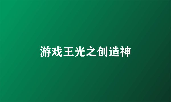 游戏王光之创造神