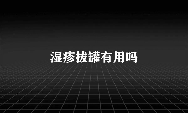 湿疹拔罐有用吗