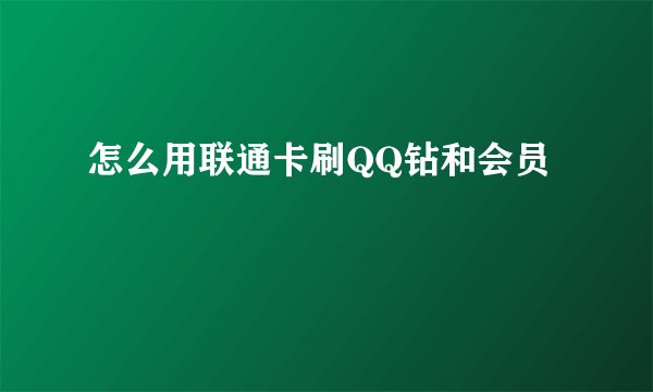 怎么用联通卡刷QQ钻和会员