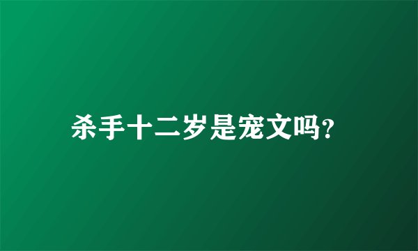 杀手十二岁是宠文吗？