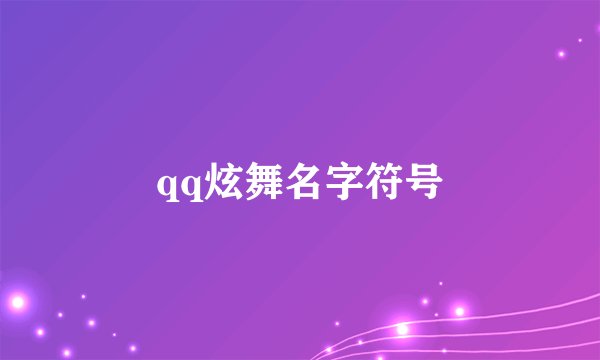 qq炫舞名字符号