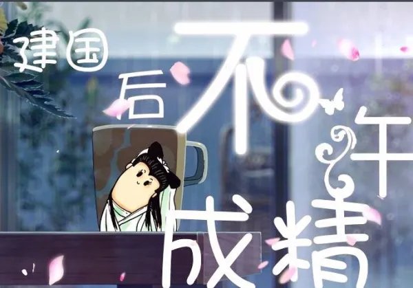 一切动物不得成精