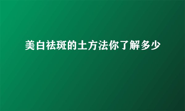 美白祛斑的土方法你了解多少