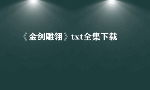 《金剑雕翎》txt全集下载