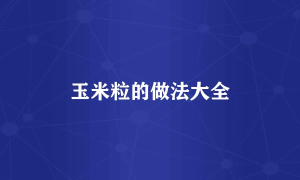 玉米粒的做法大全