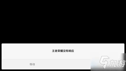 《王者荣耀》无响应的原因介绍 无响应是手机问题还是游戏问题