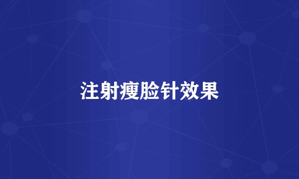 注射瘦脸针效果