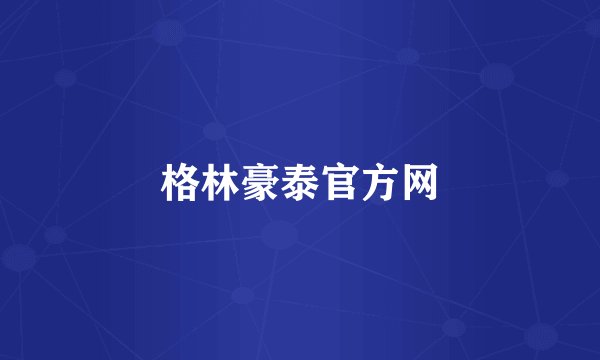 格林豪泰官方网