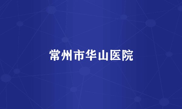 常州市华山医院