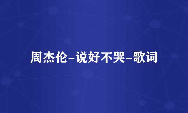 周杰伦-说好不哭-歌词