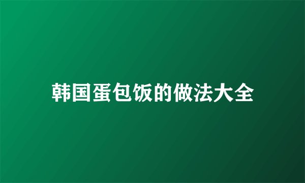 韩国蛋包饭的做法大全