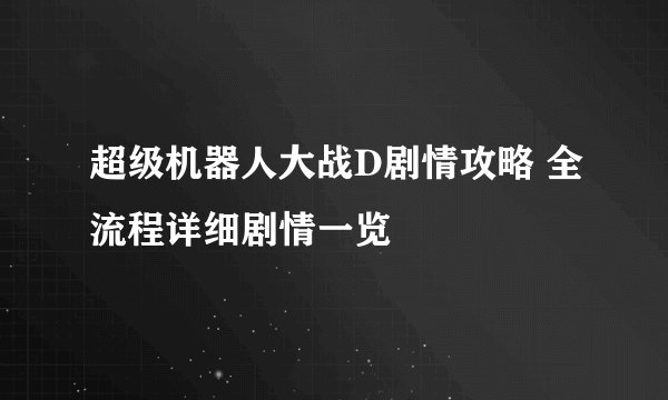 超级机器人大战D剧情攻略 全流程详细剧情一览