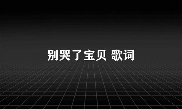 别哭了宝贝 歌词