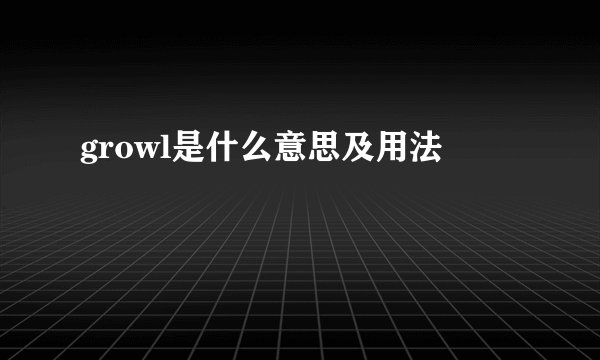 growl是什么意思及用法