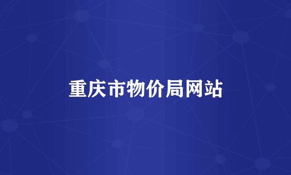 重庆市物价局网站