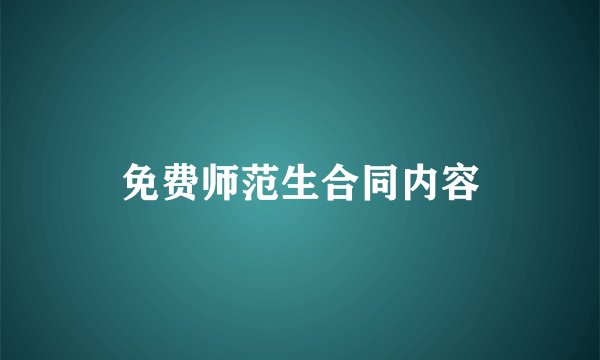 免费师范生合同内容