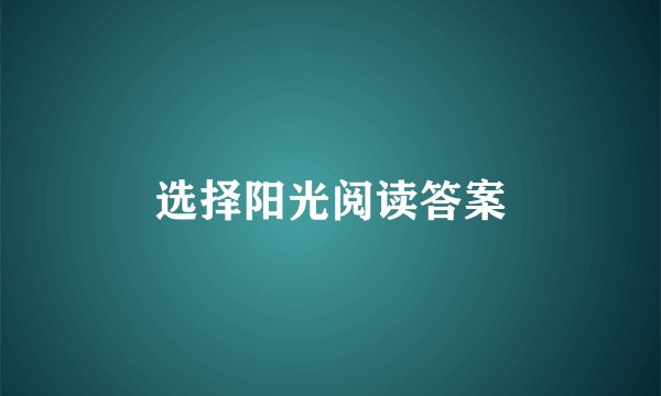 选择阳光阅读答案