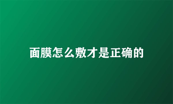 面膜怎么敷才是正确的