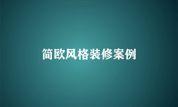 简欧风格装修案例