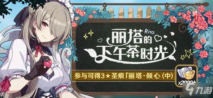 崩坏3丽塔倾心怎么获得 丽塔倾心获得方法