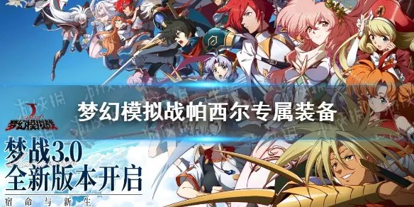 《梦幻模拟战》帕希尔专属装备怎么样 帕希尔专属装备心醉之面纱介绍