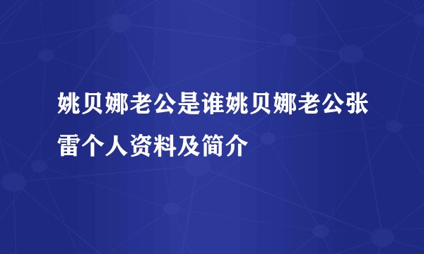 姚贝娜老公是谁姚贝娜老公张雷个人资料及简介