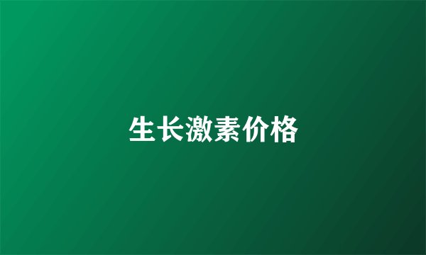 生长激素价格