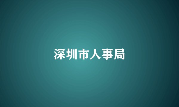 深圳市人事局