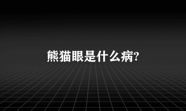 熊猫眼是什么病?