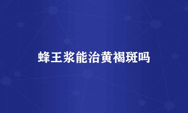 蜂王浆能治黄褐斑吗