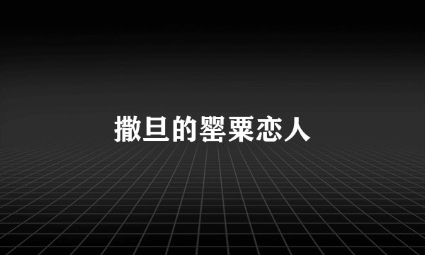 撒旦的罂粟恋人
