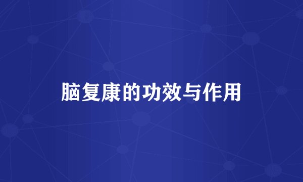 脑复康的功效与作用