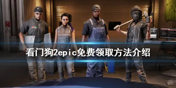《看门狗2》epic怎么领取 epic免费领取方法介绍