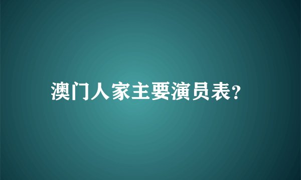 澳门人家主要演员表？