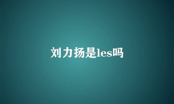 刘力扬是les吗