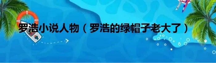 罗浩小说人物（罗浩的绿帽子老大了）