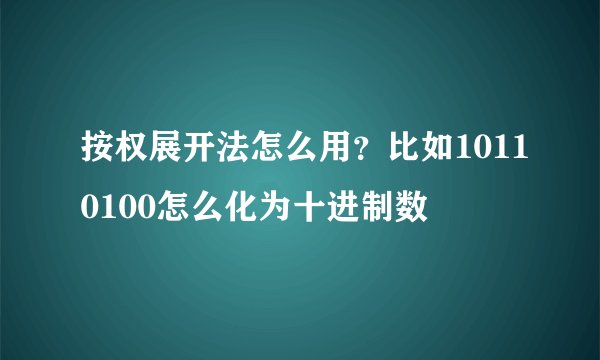 按权展开法怎么用？比如10110100怎么化为十进制数
