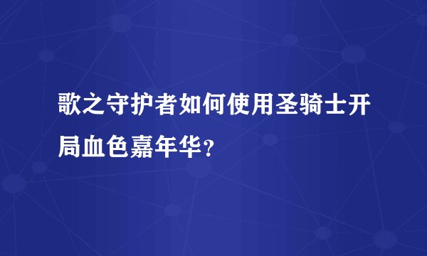 歌之守护者如何使用圣骑士开局血色嘉年华？