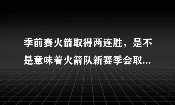 季前赛火箭取得两连胜，是不是意味着火箭队新赛季会取得重大的突破？