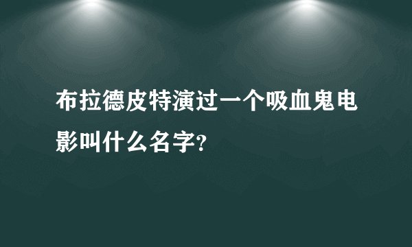 布拉德皮特演过一个吸血鬼电影叫什么名字？