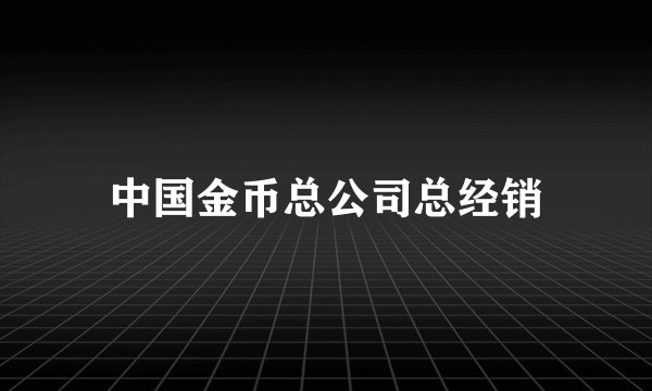 中国金币总公司总经销