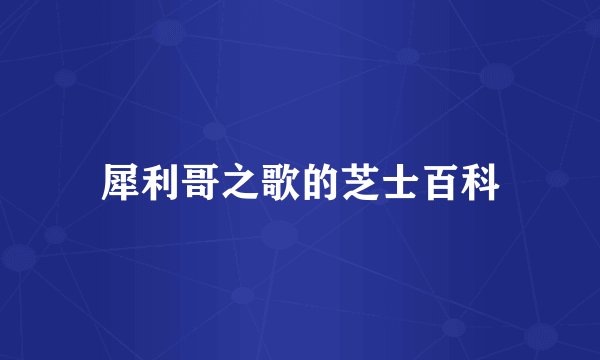 犀利哥之歌的芝士百科