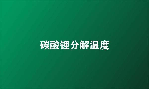 碳酸锂分解温度
