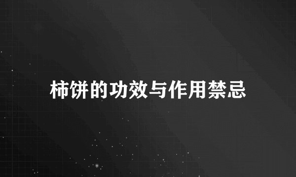 柿饼的功效与作用禁忌