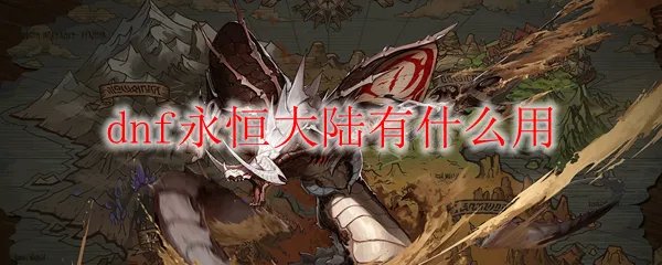 dnf永恒大陆有什么用