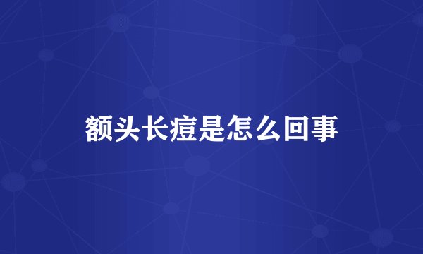 额头长痘是怎么回事