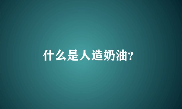 什么是人造奶油？