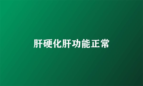 肝硬化肝功能正常