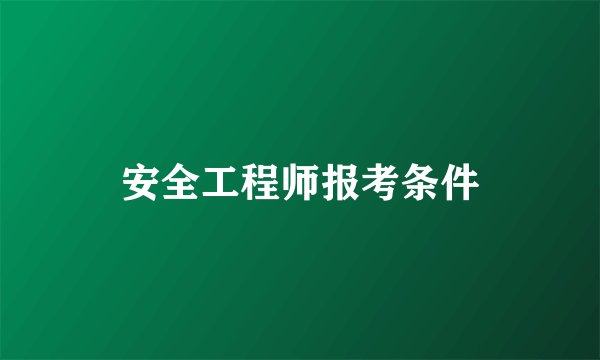 安全工程师报考条件