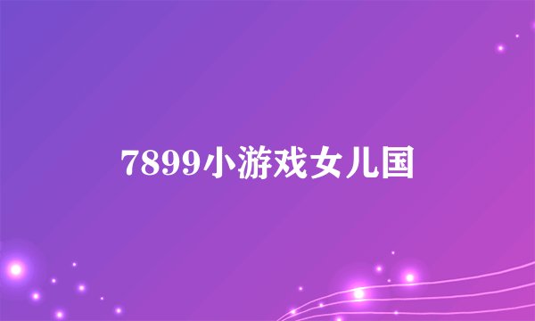 7899小游戏女儿国